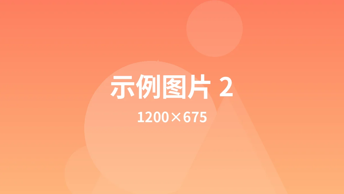 示例图片 2