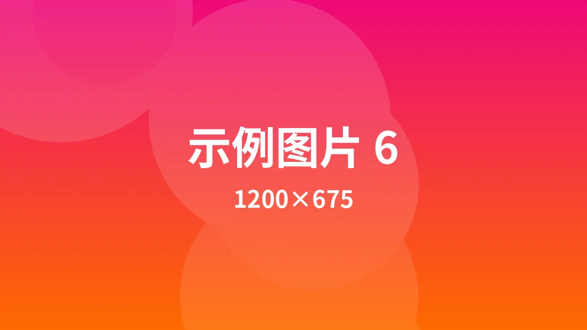 示例图片 6