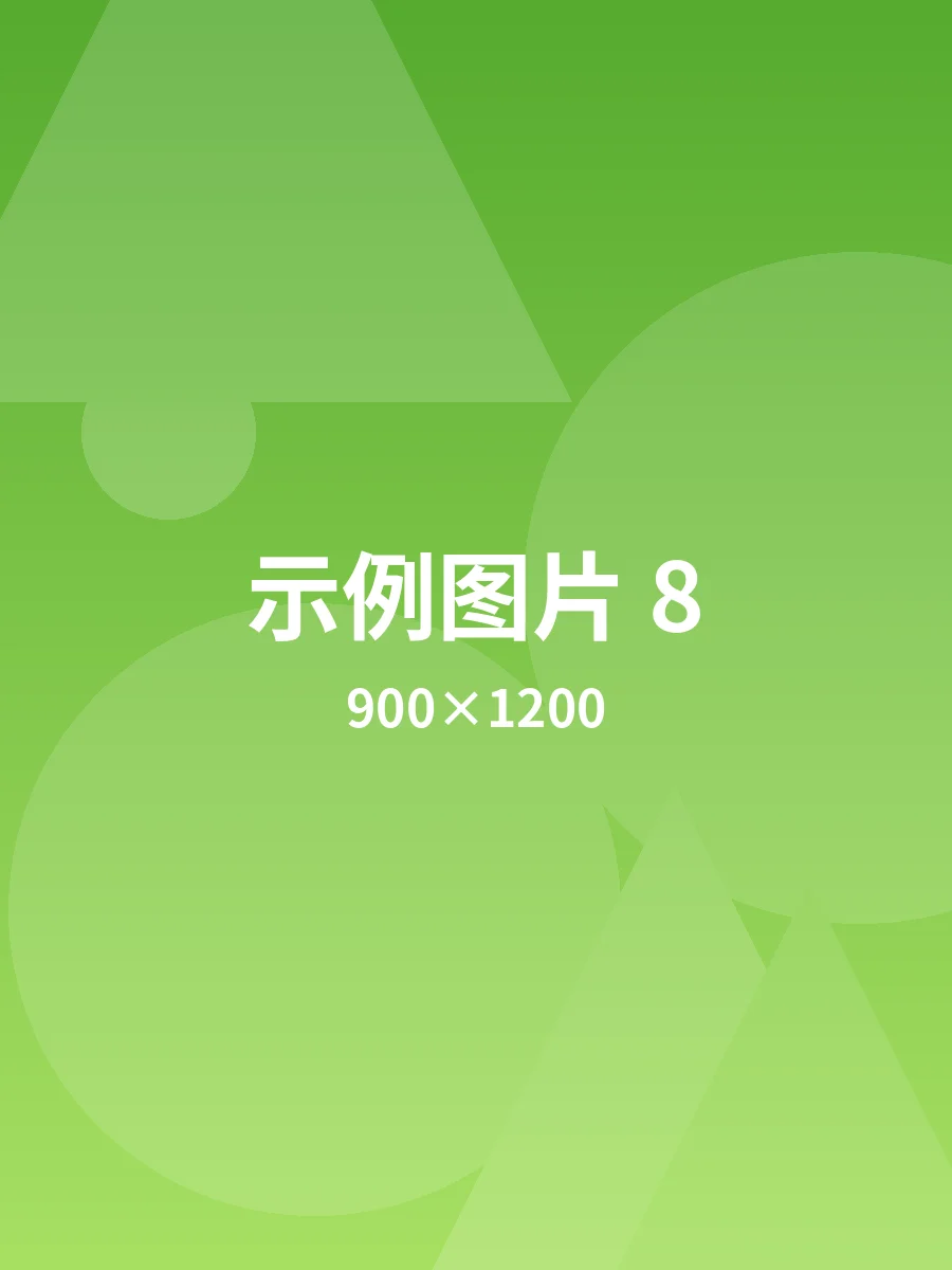 示例图片 8